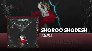 Kamiar - Shoroo Shodesh | OFFICIAL TRACK کامیار - شروع شدش