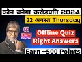 KBC 22 August OFFLINE QUIZ ANSWERS |KBC hindi Quiz Answers|KBC Play Along #kaunbanegacrorepati #kbc