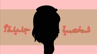 (soft edit)+شخصية جديدة +اسفة على السحبة screenshot 5