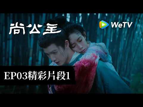 《尚公主》EP03-1 精彩片段：言尚及時拉住暮晚搖！｜李昀銳、孟子義