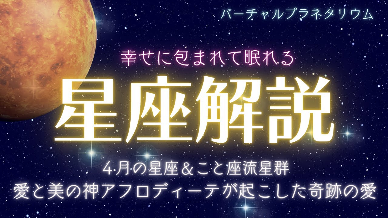 【超熟睡】バーチャルプラネタリウム睡眠導入朗読｜４月の星空解説｜睡眠　精神安定 リラックス ASMR｜ギリシャ神話「ピュグマリオンとガラテアの奇跡の愛」｜こと座流星群【睡眠用読み聞かせbgm】