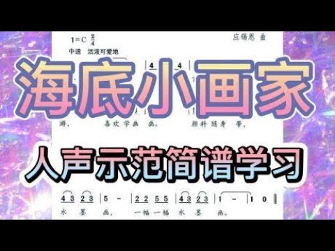 彪歌简谱课堂：《海底小画家》简谱学唱，人声打拍示范，零基础学
