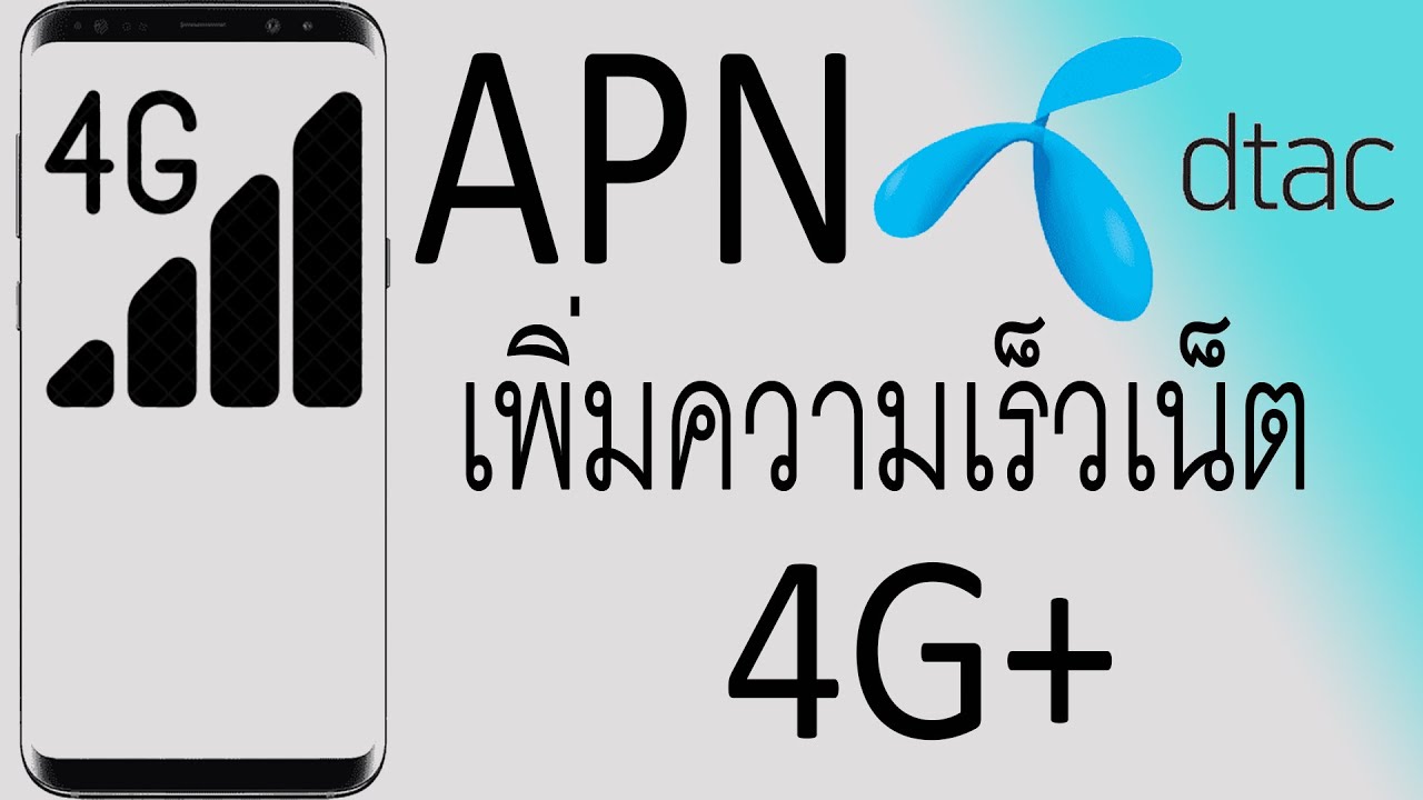 ตั้งค่า APN Dtac เพิ่มความเร็วเน็ตง่ายๆ