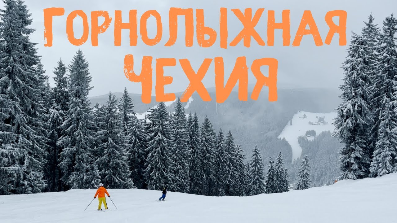 Обзор горнолыжного курорта Янске-Лазне 2025 | Чехия | Janske Lazne| какие горки выбрать