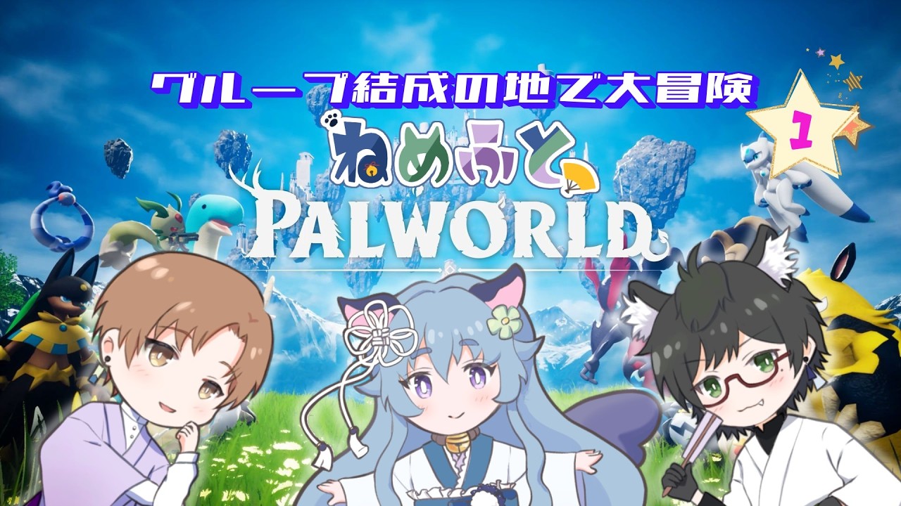 【 Palworld / パルワールド 】 ねめふと 始まりの地大分変ったらしいので皆で再スタートします #1