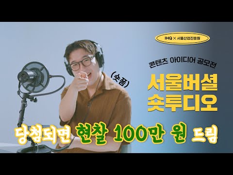 숏폼 <strong>기획안</strong> 공모전 &amp;#39;서울버셜숏투디오&amp;#39; 🏆 한편당 100만원!