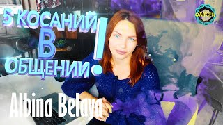 КАК ПРАВИЛЬНО ОБЩАТЬСЯ? 5 касаний в начале знакомства. Альбина Белая
