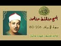 تلاوة عظيمة من الشيخ عبدالباسط عبدالصمد ما تيسر من سورة الاعراف 206 180 صلوا على النبي 