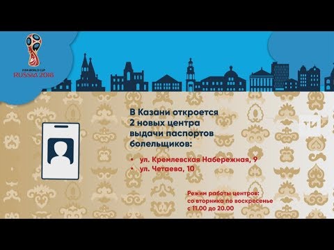 В апреле в Казани откроется два центра выдачи паспортов болельщиков
