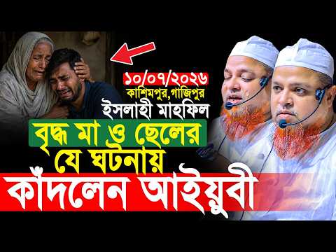 বৃদ্ধ মা ও ছেলের যে ঘটনায় কাঁদলেন আইয়ুবী। khaled saifullah ayubi new waz। খালেদ সাইফুল্লাহ আইয়ুবী