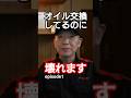 エンジンが長持ちする人と壊す人の決定的な違い episode1 #オイル交換 #エンジンオイル #車のメンテナンス #車が壊れる #車の寿命 #カーライフ #車好き