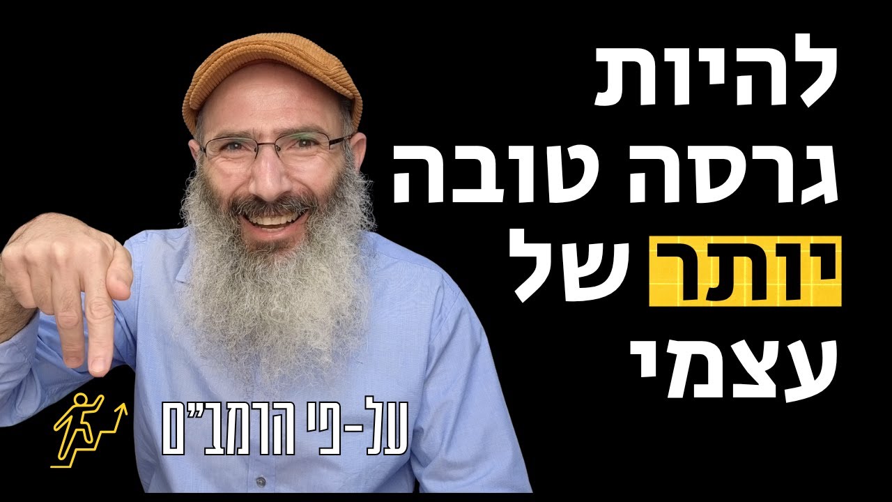 איך לחנך את עצמי להשתפר - על פי הרמב״ם