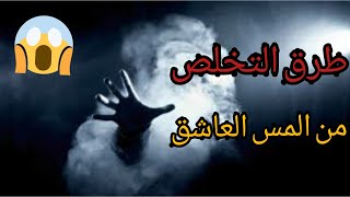 طرق مجربةلعلاج المس العاشق والتخلص منه