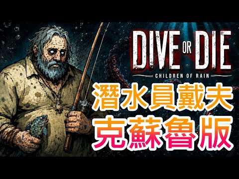 【生死深潛：雨之子民】潛水員戴夫克蘇魯版 !! 末日大海最後的基地，我們能否存活下去 !?