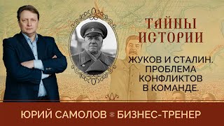 Жуков и Сталин. Проблема конфликтов в команде I Юрий Самолов I Тайны истории