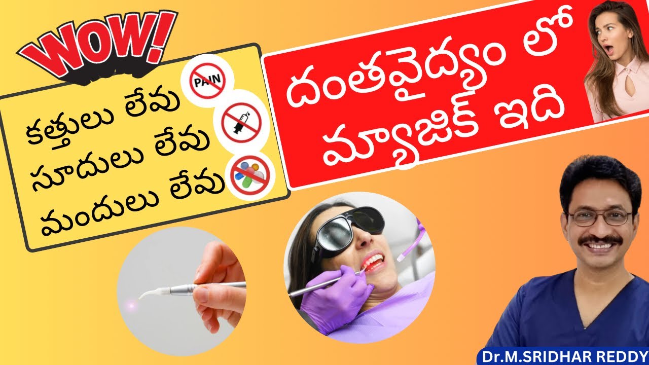 లేజర్ దంత చికిత్స ట్రై చేస్తే ఇలా జరిగింది. కత్తులు లేవు, సూదులు లేవు, సర్జరీ లేదు