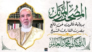 سورة النساء بصوت القارئ الشيخ الدوكالي محمد العالم برواية قالون عن نافع