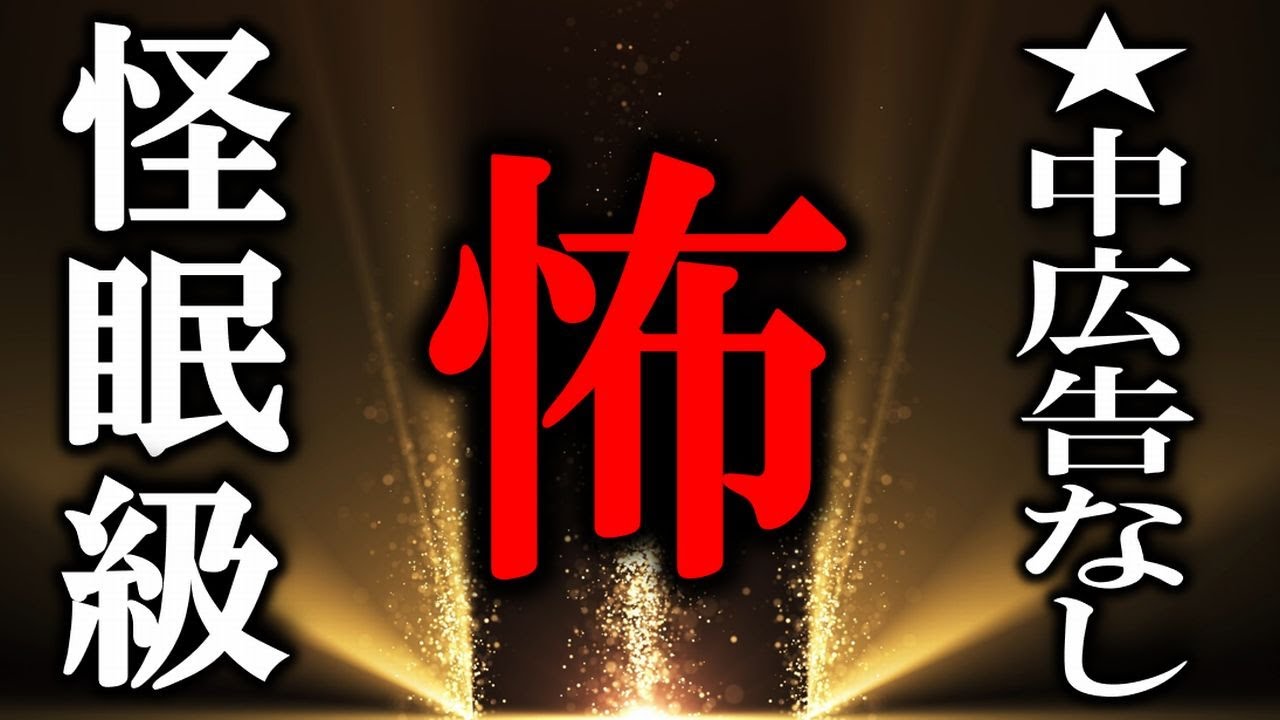 怪眠級 【怖い話】 ルルナルの『怖』 【怪談,睡眠用,作業用,朗読つめあわせ,オカルト,ホラー,都市伝説】