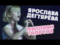 Ярослава Дегтярёва – Миллион голосов (Ростов-на-Дону, 11.12.2019)