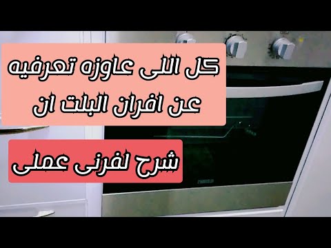 فرن زانوسى البلت ان شرح مفصل انواع الافران