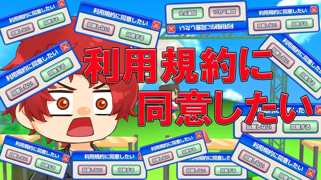 【利用規約に同意したい】規約に同意するだけなら余裕だろ？【初見さん歓迎】