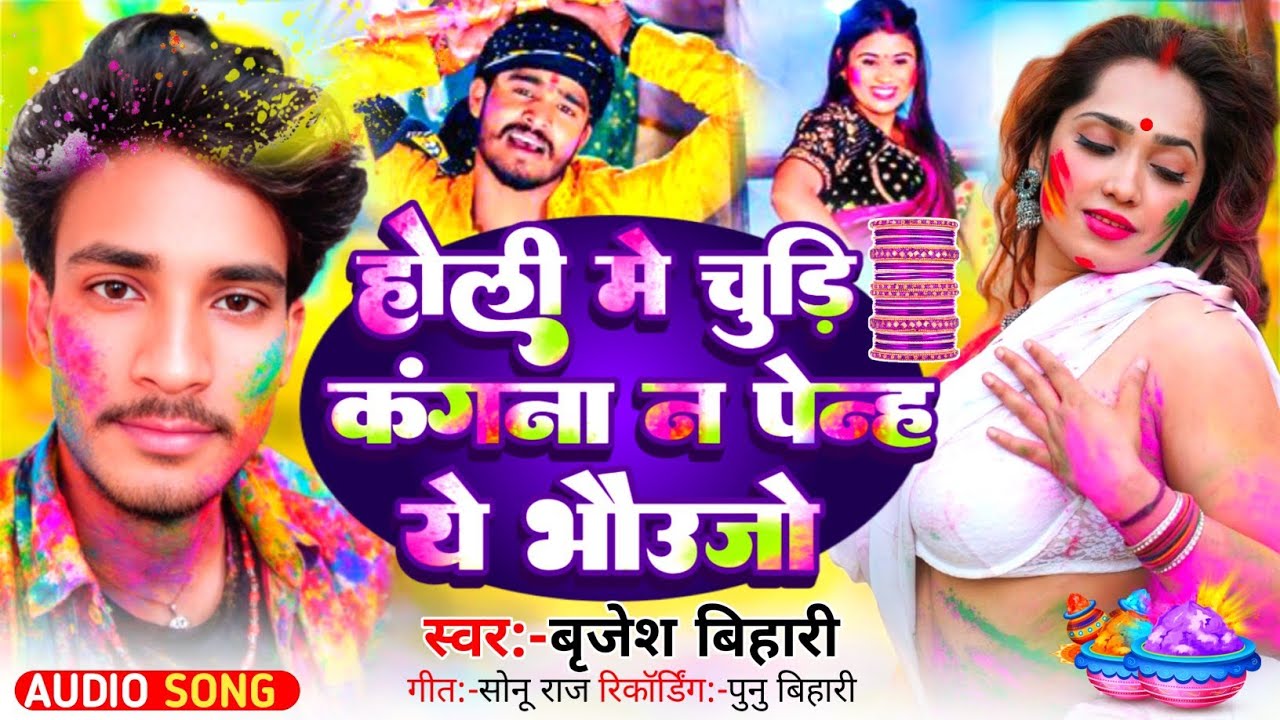 होली में चूड़ी कंगना न पेन्ह ये भौउजो || #Brijesh Bihari || #Holi Me Chudi Kangna Na Penh Ye Bhaujo 