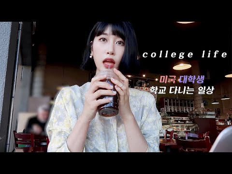 아침형인간 대학생의 꿀잼 하루 | 미국 상황 &amp;amp; 마스크 쓰면 반응, 5시 기상, 과제폭탄, 교환학생, 운동, 장보기, <strong>UC버클리</strong> | 일상 vlog | 새니 SENICHANNEL