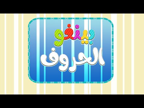 Alphabet Bingo Arabic Alphabets Learning Game 