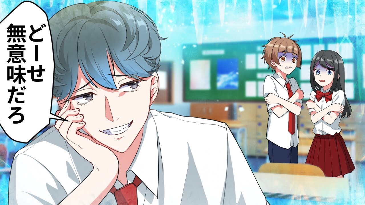 何でも皮肉ぶって冷めたことを言う男子の末路【アニメ】【漫画】