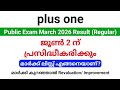Plus one Public exam March 2026 (Regular) Result  ജൂൺ 2 ന് പ്രസിദ്ധീകരിക്കും.