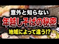 【ゆっくり解説】地域によって違う?!知られざる『年越しそば』の秘密【食の雑学】