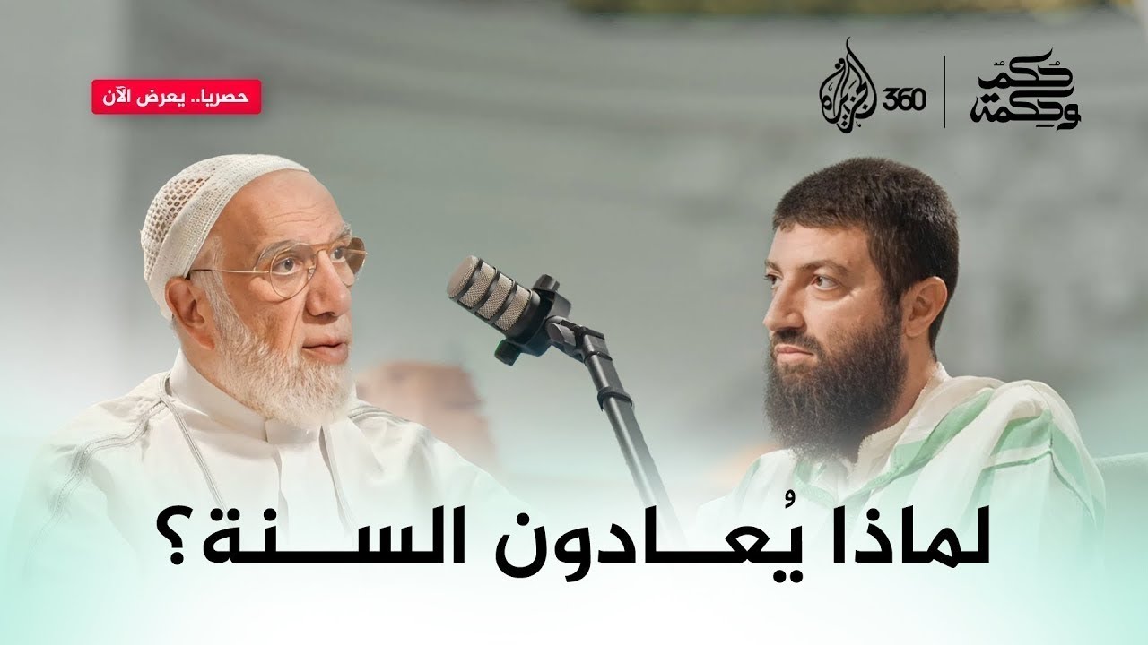 حكم وحكمة | السنة النبوية بين التشكيك والدفاع.. وما واجب المسلم نحوها؟