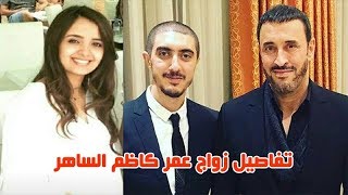 تفاصيل حفل زفاف عمر كاظم الساهر وتسريب بطاقات الدعوة ووالده يهديه اغنية ومعلومات اخرى