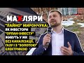 "Лайно" Мирончука: інвестори "Орлан-інвесту" живуть без каналізації, газу і з "золотою" електрикою