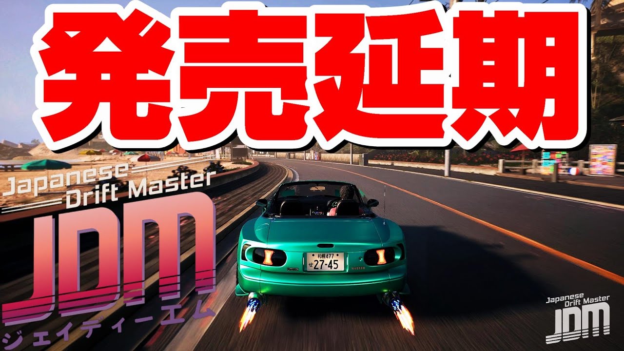 期待の新作JDM：Japanese Drift Masterが発売延期に - YouTube