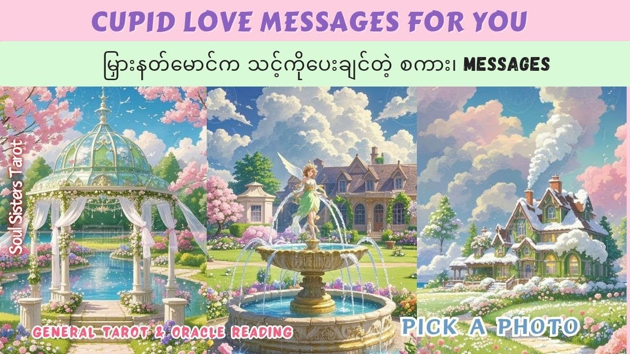 {Pick A Photo} မြှားနတ်မောင်က သင့်ကိုပေးချင်တဲ့ Message 💌  • Tarot Reading • General Energy