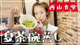 【生配信】#西山食堂〜夏茶碗蒸しto豚カラ