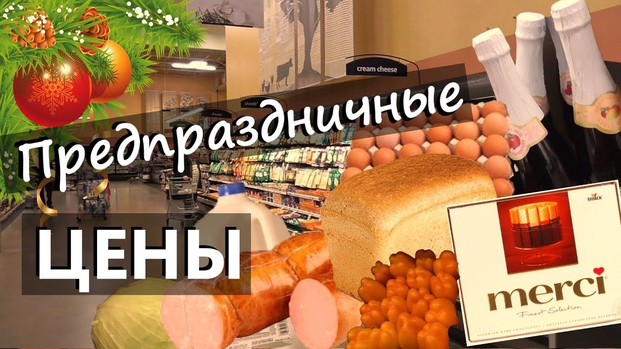 АМЕРИКА Сколько стоит ЕДА перед НОВЫМ Годом АМЕРИКАНСКИЕ ВКУСНЯШКИ ...