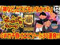 【GW被害者の会2026】GOD導入後の大型連休でガチ負けしたパチンカスエピソード30連発!!【大回収日】