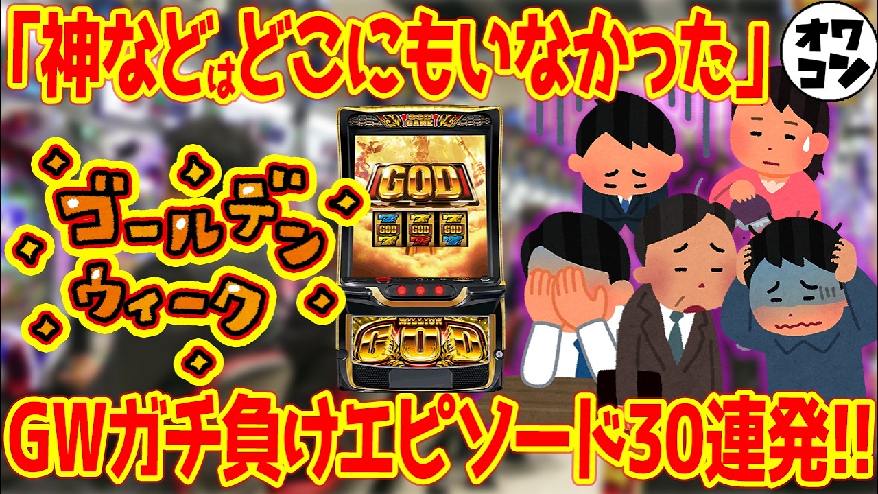 GW被害者の会2026】GOD導入後の大型連休でガチ負けしたパチンカス