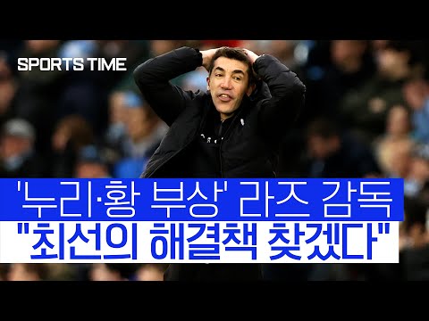 &amp;#39;부상자 속출&amp;#39; <strong>라즈</strong> 감독 &amp;quot;불평하지 않고 앞으로 나아가겠다&amp;quot; #SPORTSTIME