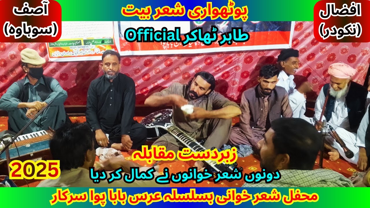 Pothwari Bait | Ch Asif vs Ch Afzal | پوٹھواری بیت | Tahir Thakur Official | Pothwari sher Bait