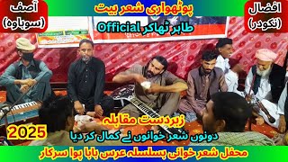 Pothwari Bait | Ch Asif vs Ch Afzal | پوٹھواری بیت | Tahir Thakur Official | Pothwari sher Bait