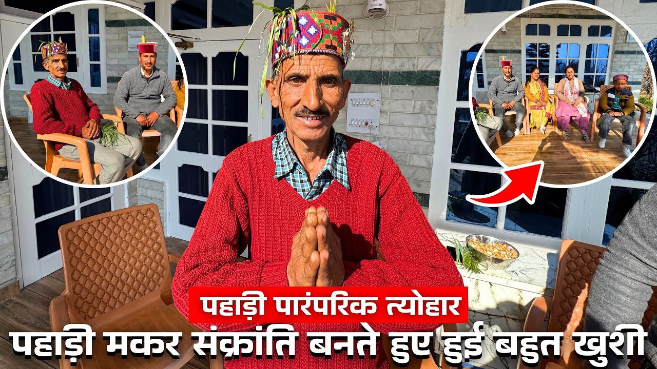 हमारा कुल्लू का मकर संक्रांति साजा 🎉❄️ | पहाड़ी त्योहार की झलक