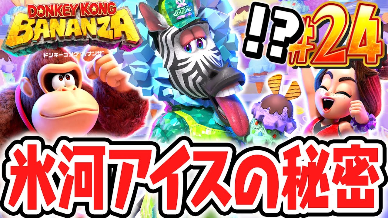 美味しいアイスに隠された秘密とは!?氷河の階層でバナモンド探し!!Switch2で最速実況Part24【ドンキーコング バナンザ】