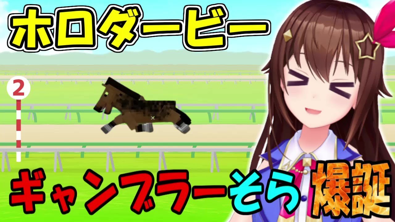 見事馬券を当てて、ギャンブラーとしての才能を開花させたときのそらちゃん【ホロライブ切り抜き】