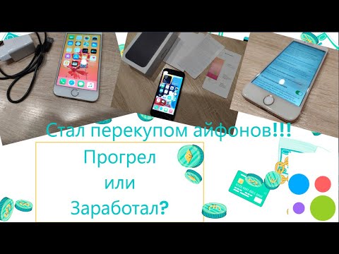 Как стать перекупом айфонов