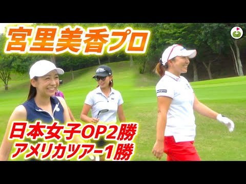 宮里美香プロと夢のラウンド！スタートホールから鳥肌もののプレー！！