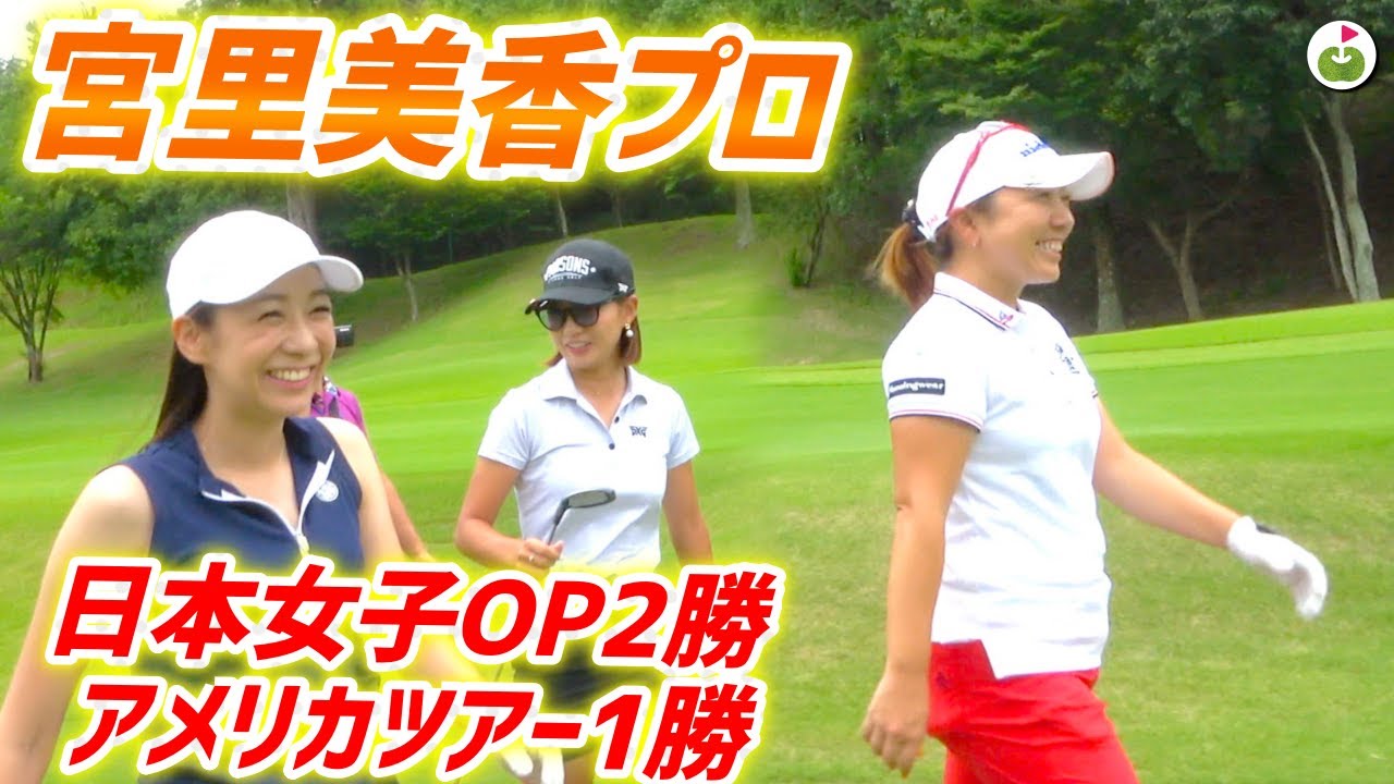 宮里美香プロと夢のラウンド スタートホールから鳥肌もののプレー Youtube