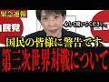 【戦争開始】※国民のみなさんは絶対に見てください… 第三次世界大戦に関して衝撃的な事態に発展しました...#政治 #自民党＃高市早苗 #中国